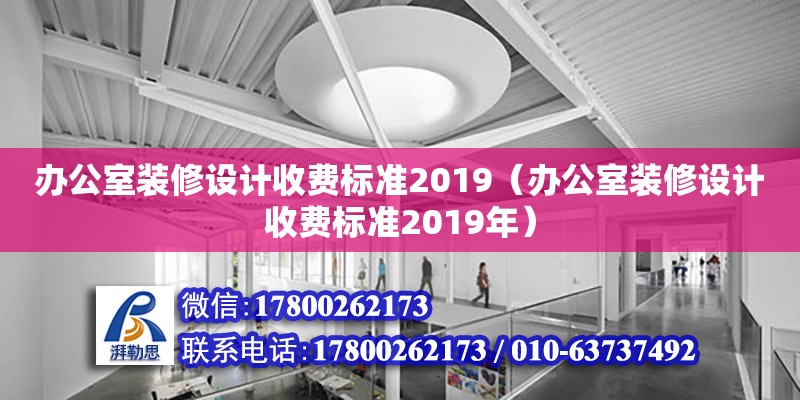 办公室装修设计收费标准2019（办公室装修设计收费标准2019年）