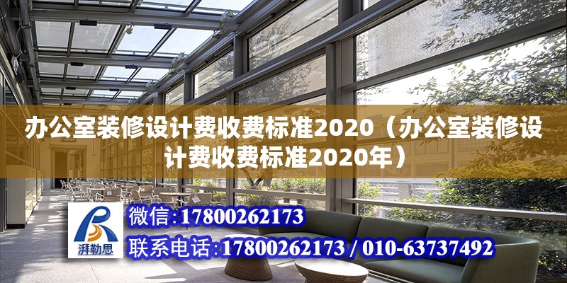 办公室装修设计费收费标准2020（办公室装修设计费收费标准2020年） 钢结构网架设计