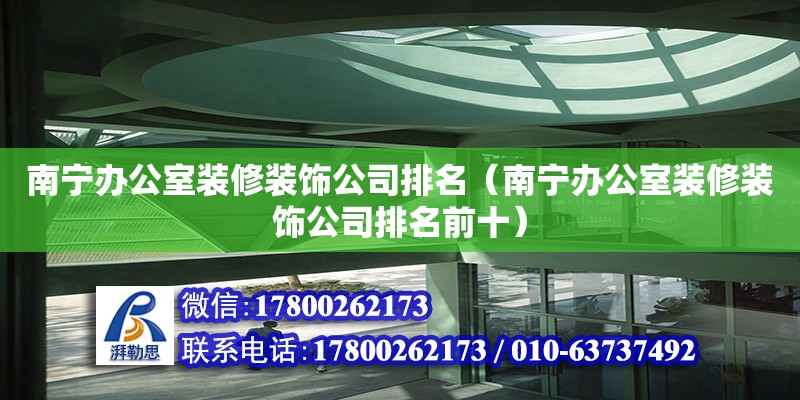 南宁办公室装修装饰公司排名（南宁办公室装修装饰公司排名前十） 钢结构网架设计