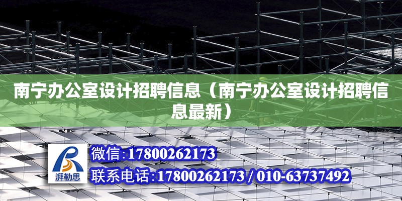 南宁办公室设计招聘信息（南宁办公室设计招聘信息最新）