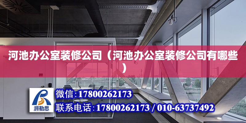 河池办公室装修公司（河池办公室装修公司有哪些）