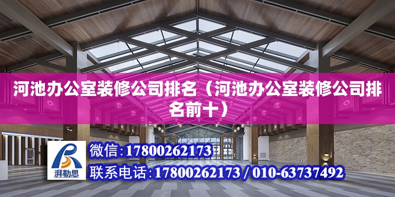 河池办公室装修公司排名（河池办公室装修公司排名前十） 钢结构网架设计