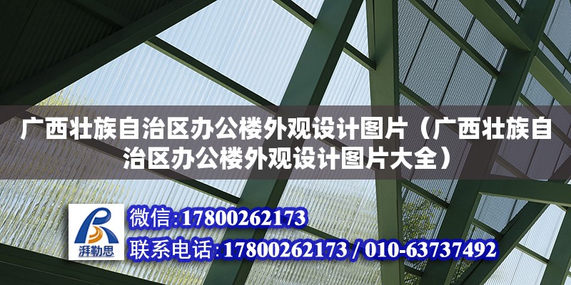 广西壮族自治区办公楼外观设计图片（广西壮族自治区办公楼外观设计图片大全）