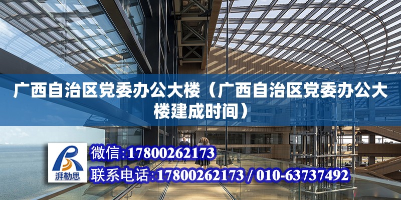 广西自治区党委办公大楼（广西自治区党委办公大楼建成时间）