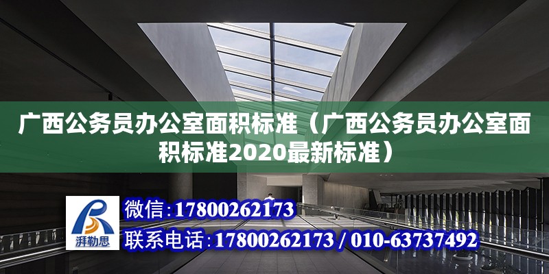 广西公务员办公室面积标准（广西公务员办公室面积标准2020最新标准） 钢结构网架设计