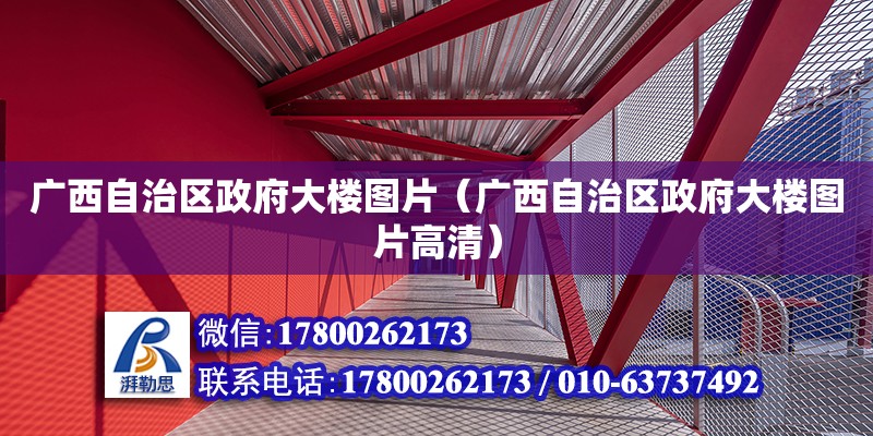 广西自治区政府大楼图片（广西自治区政府大楼图片高清）