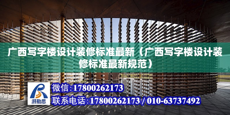 广西写字楼设计装修标准最新（广西写字楼设计装修标准最新规范）