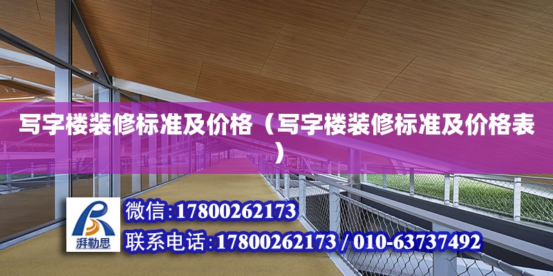 写字楼装修标准及价格（写字楼装修标准及价格表）