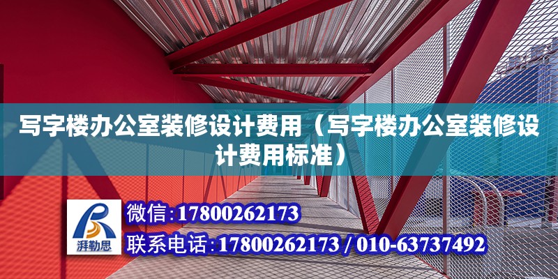 写字楼办公室装修设计费用（写字楼办公室装修设计费用标准） 钢结构网架设计