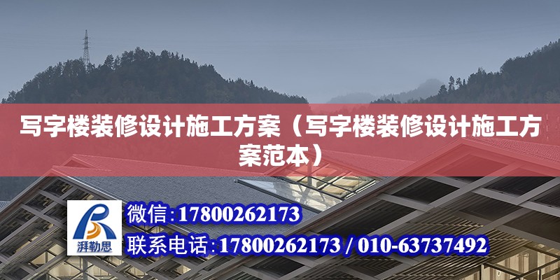 写字楼装修设计施工方案（写字楼装修设计施工方案范本） 钢结构网架设计