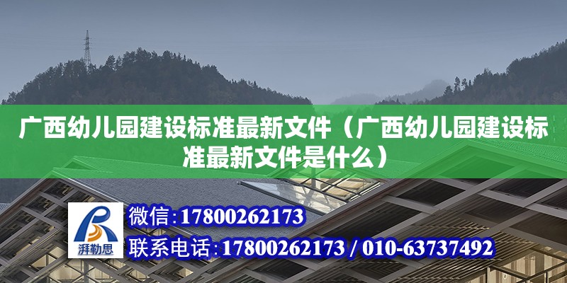 广西幼儿园建设标准最新文件（广西幼儿园建设标准最新文件是什么）