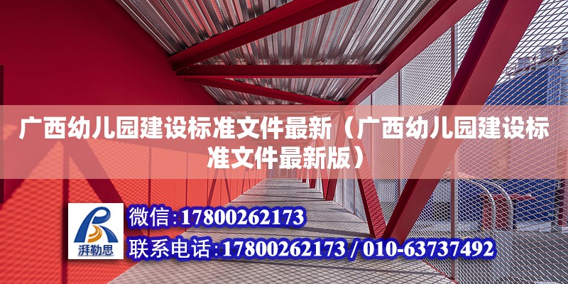 广西幼儿园建设标准文件最新（广西幼儿园建设标准文件最新版） 钢结构网架设计