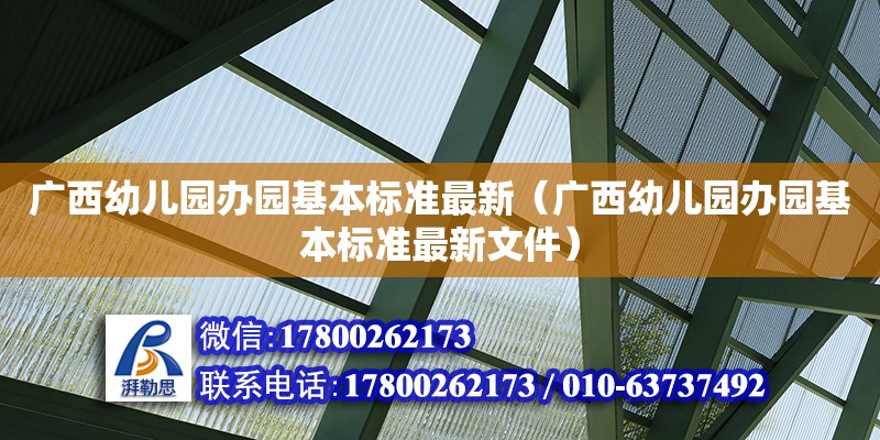 广西幼儿园办园基本标准最新（广西幼儿园办园基本标准最新文件）