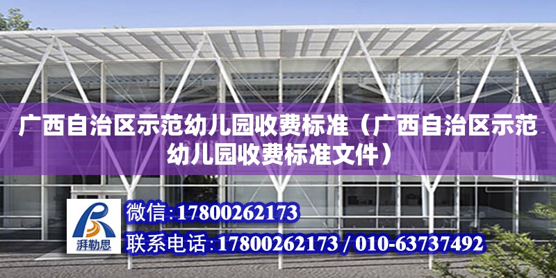 广西自治区示范幼儿园收费标准（广西自治区示范幼儿园收费标准文件）