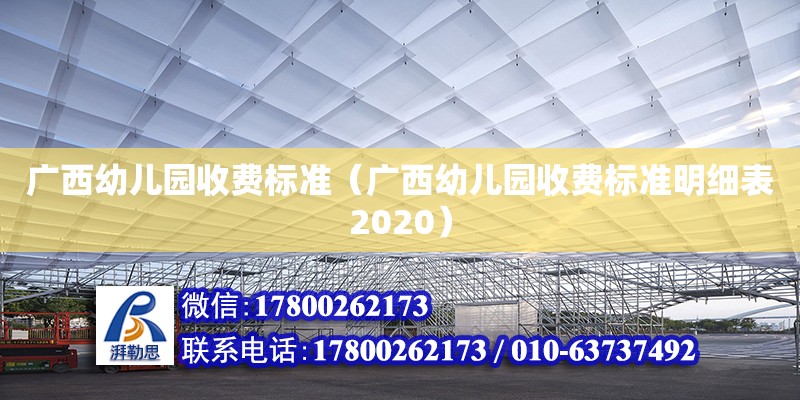 广西幼儿园收费标准（广西幼儿园收费标准明细表2020） 钢结构网架设计