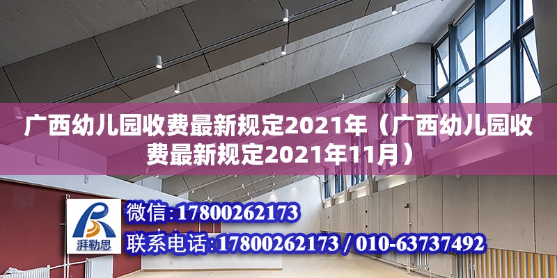 广西幼儿园收费最新规定2021年（广西幼儿园收费最新规定2021年11月） 钢结构网架设计