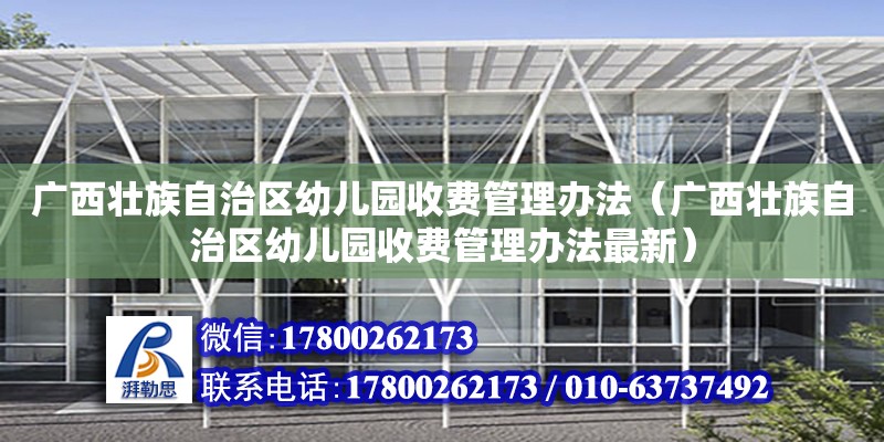 广西壮族自治区幼儿园收费管理办法（广西壮族自治区幼儿园收费管理办法最新）