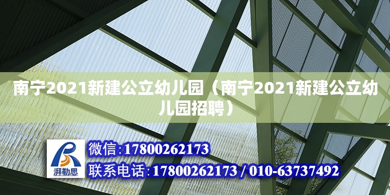 南宁2021新建公立幼儿园（南宁2021新建公立幼儿园招聘） 钢结构网架设计