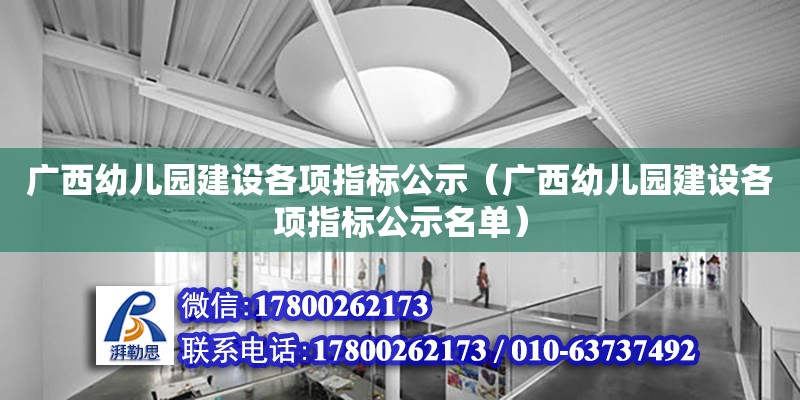 广西幼儿园建设各项指标公示（广西幼儿园建设各项指标公示名单） 钢结构网架设计