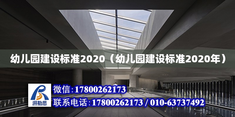 幼儿园建设标准2020（幼儿园建设标准2020年） 钢结构网架设计