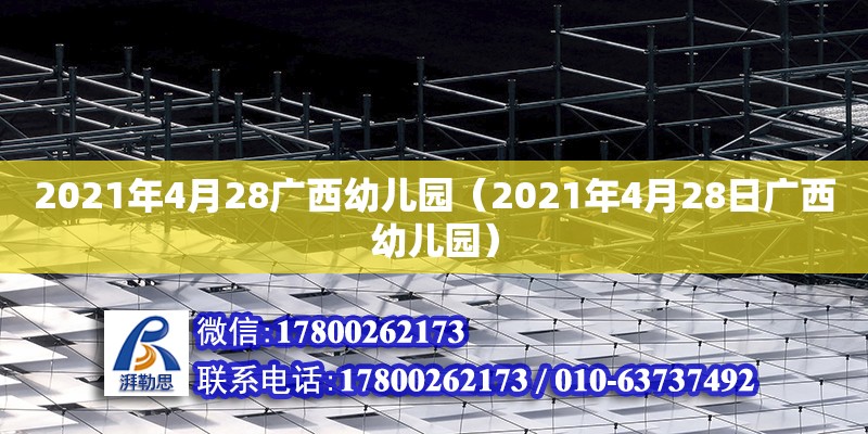 2021年4月28广西幼儿园（2021年4月28日广西幼儿园）