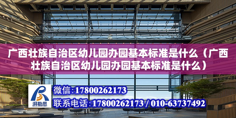 广西壮族自治区幼儿园办园基本标准是什么（广西壮族自治区幼儿园办园基本标准是什么）