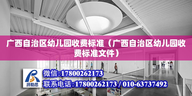 广西自治区幼儿园收费标准（广西自治区幼儿园收费标准文件）