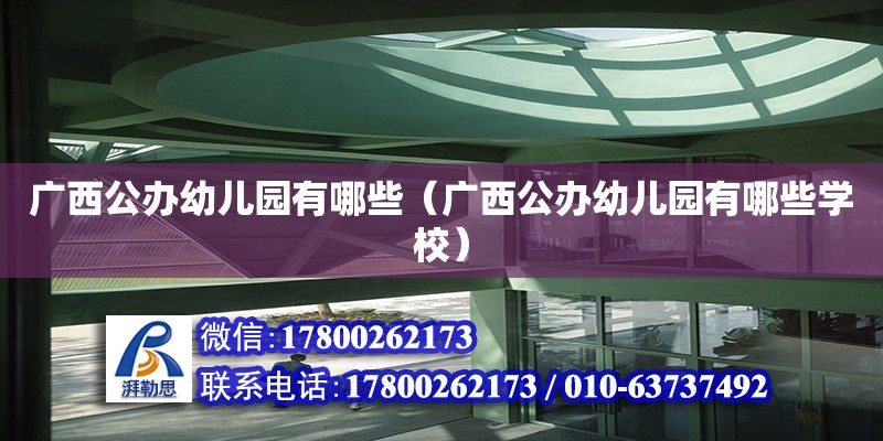 广西公办幼儿园有哪些（广西公办幼儿园有哪些学校） 钢结构网架设计