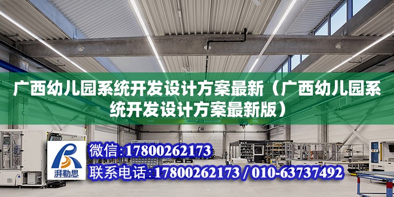 广西幼儿园系统开发设计方案最新（广西幼儿园系统开发设计方案最新版）