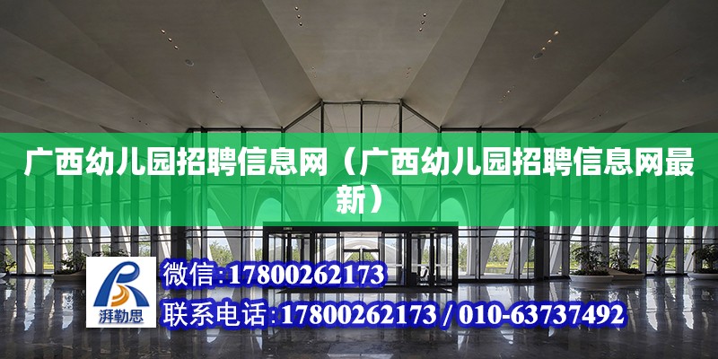 广西幼儿园招聘信息网（广西幼儿园招聘信息网最新） 钢结构网架设计