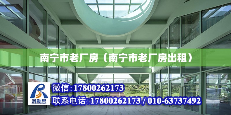 南宁市老厂房（南宁市老厂房出租） 钢结构网架设计