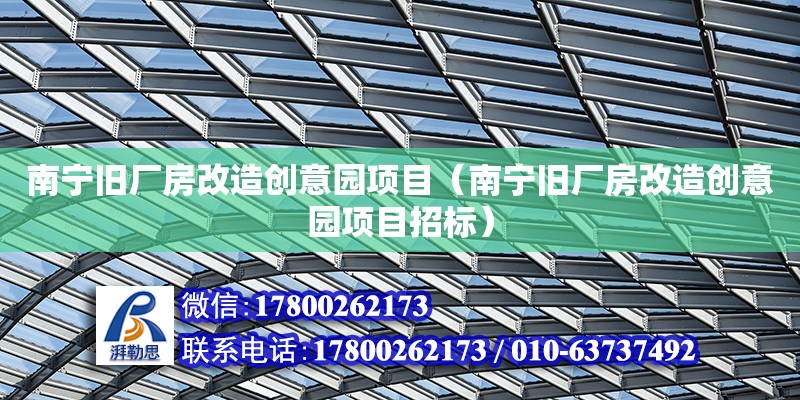 南宁旧厂房改造创意园项目（南宁旧厂房改造创意园项目招标）