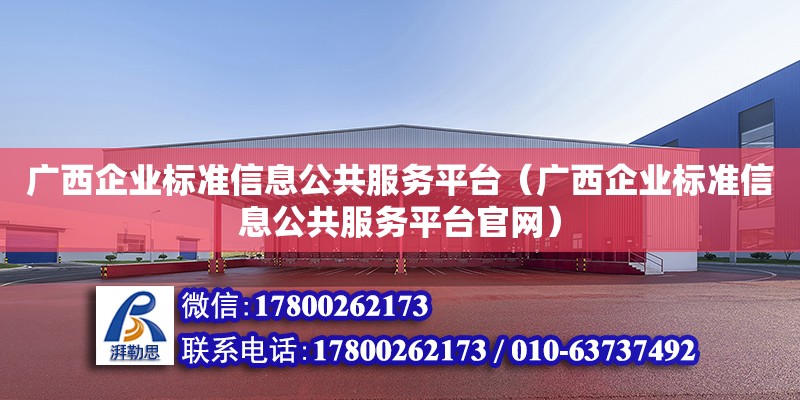 广西企业标准信息公共服务平台（广西企业标准信息公共服务平台官网） 钢结构网架设计