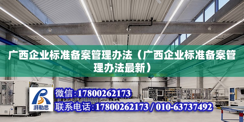 广西企业标准备案管理办法（广西企业标准备案管理办法最新）