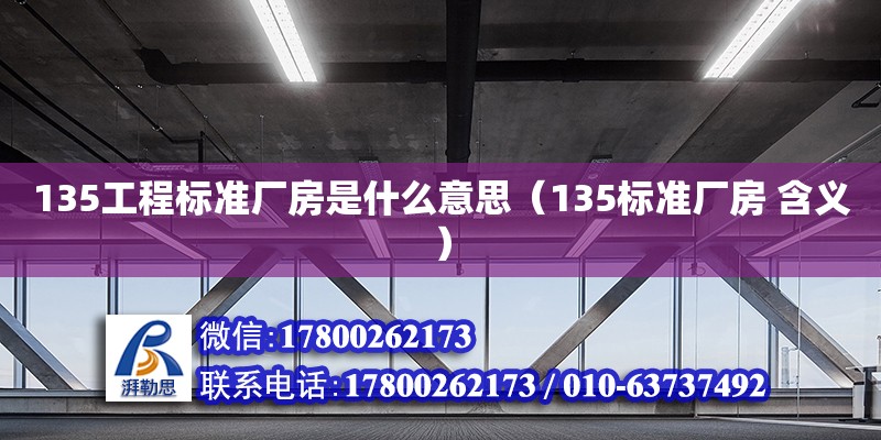 135工程标准厂房是什么意思（135标准厂房 含义）