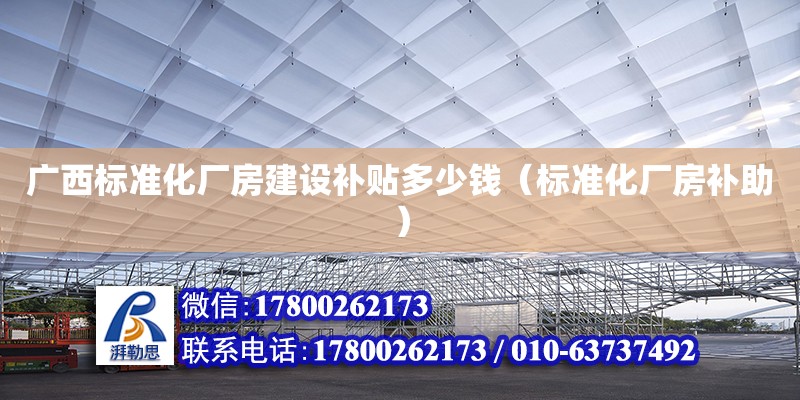 广西标准化厂房建设补贴多少钱（标准化厂房补助）