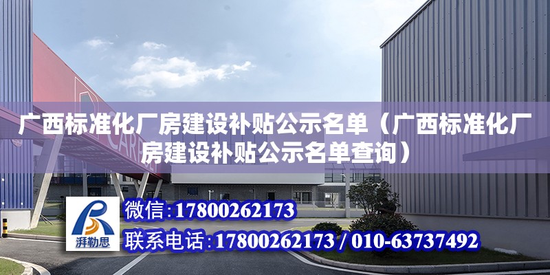 广西标准化厂房建设补贴公示名单（广西标准化厂房建设补贴公示名单查询）