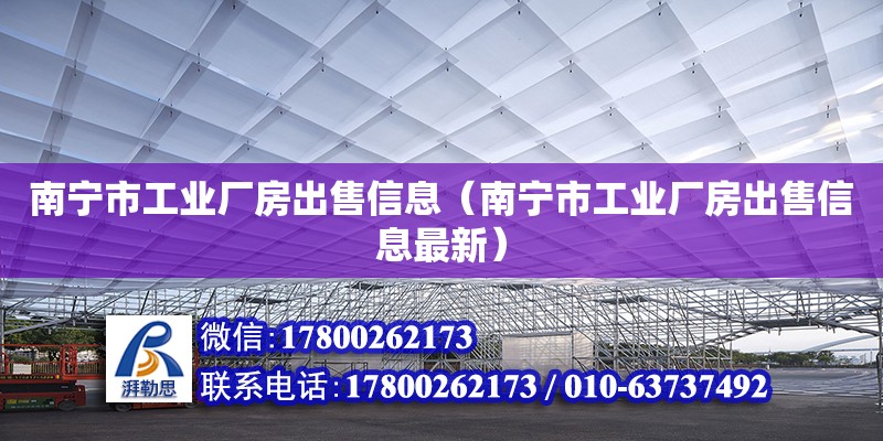 南宁市工业厂房出售信息（南宁市工业厂房出售信息最新）