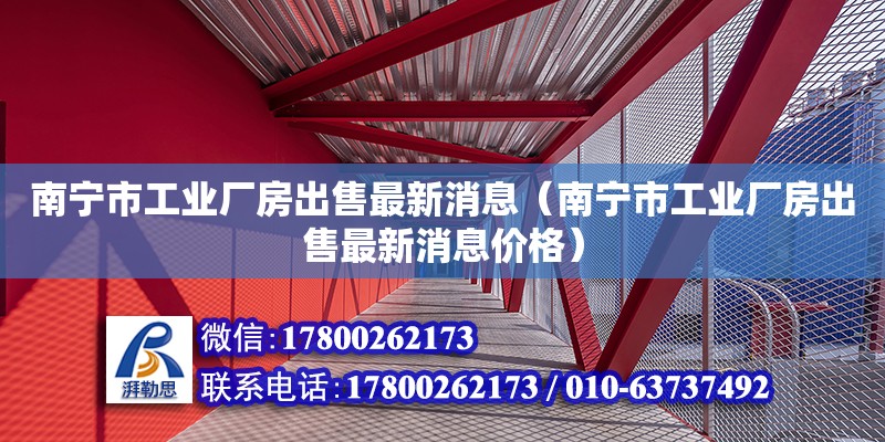 南宁市工业厂房出售最新消息（南宁市工业厂房出售最新消息价格）