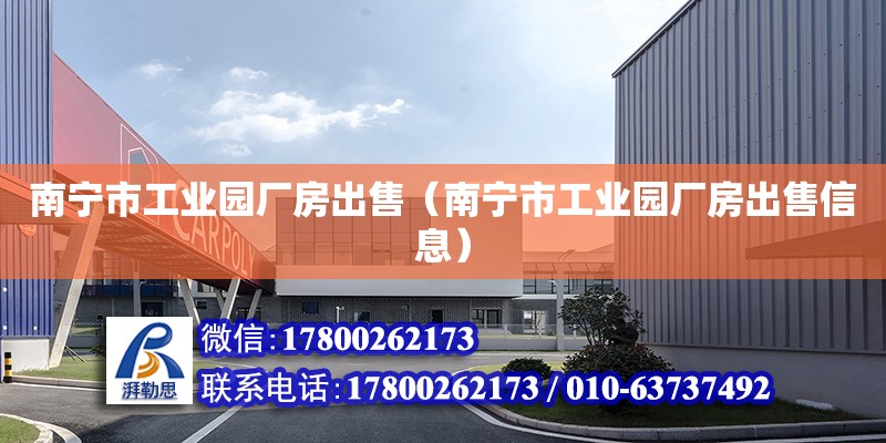 南宁市工业园厂房出售（南宁市工业园厂房出售信息） 钢结构网架设计