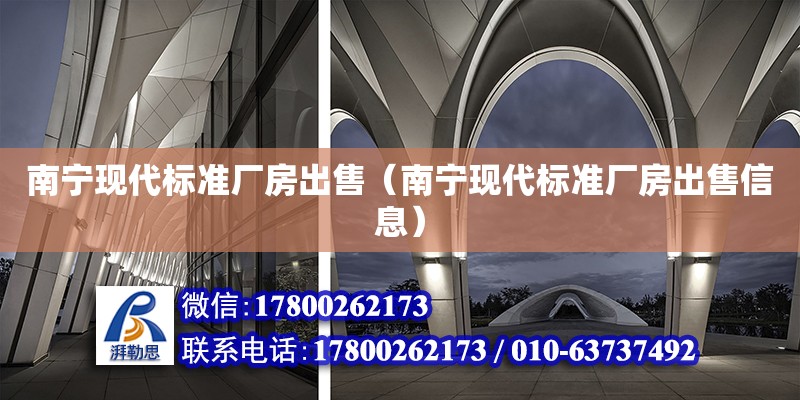 南宁现代标准厂房出售（南宁现代标准厂房出售信息） 钢结构网架设计