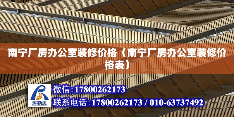 南宁厂房办公室装修价格（南宁厂房办公室装修价格表） 钢结构网架设计