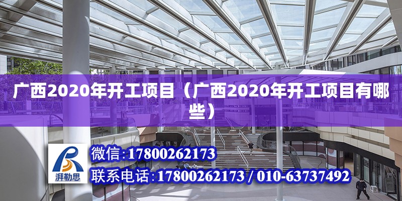 广西2020年开工项目（广西2020年开工项目有哪些）