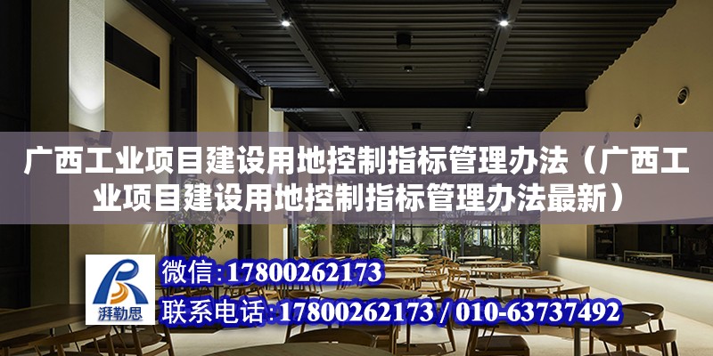 广西工业项目建设用地控制指标管理办法（广西工业项目建设用地控制指标管理办法最新）