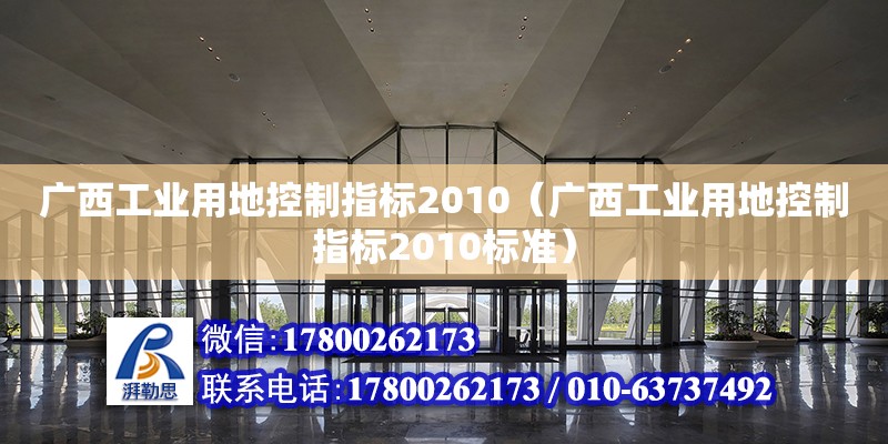 广西工业用地控制指标2010（广西工业用地控制指标2010标准）