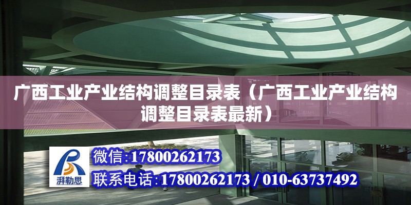 广西工业产业结构调整目录表（广西工业产业结构调整目录表最新）