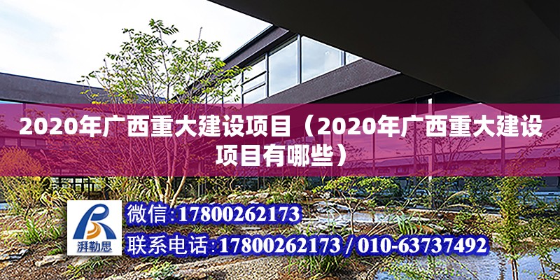 2020年广西重大建设项目（2020年广西重大建设项目有哪些）