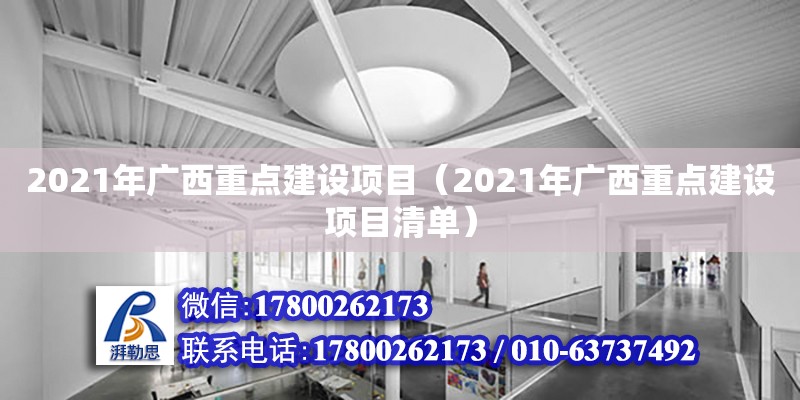 2021年广西重点建设项目（2021年广西重点建设项目清单） 钢结构网架设计