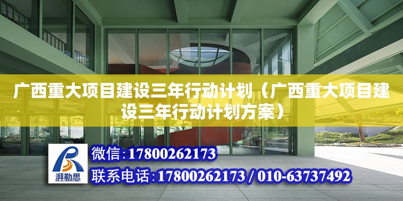 广西重大项目建设三年行动计划（广西重大项目建设三年行动计划方案）