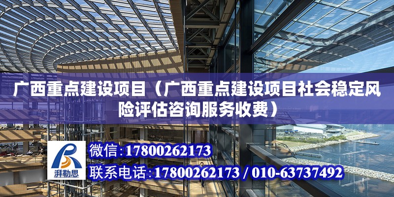 广西重点建设项目（广西重点建设项目社会稳定风险评估咨询服务收费） 钢结构网架设计